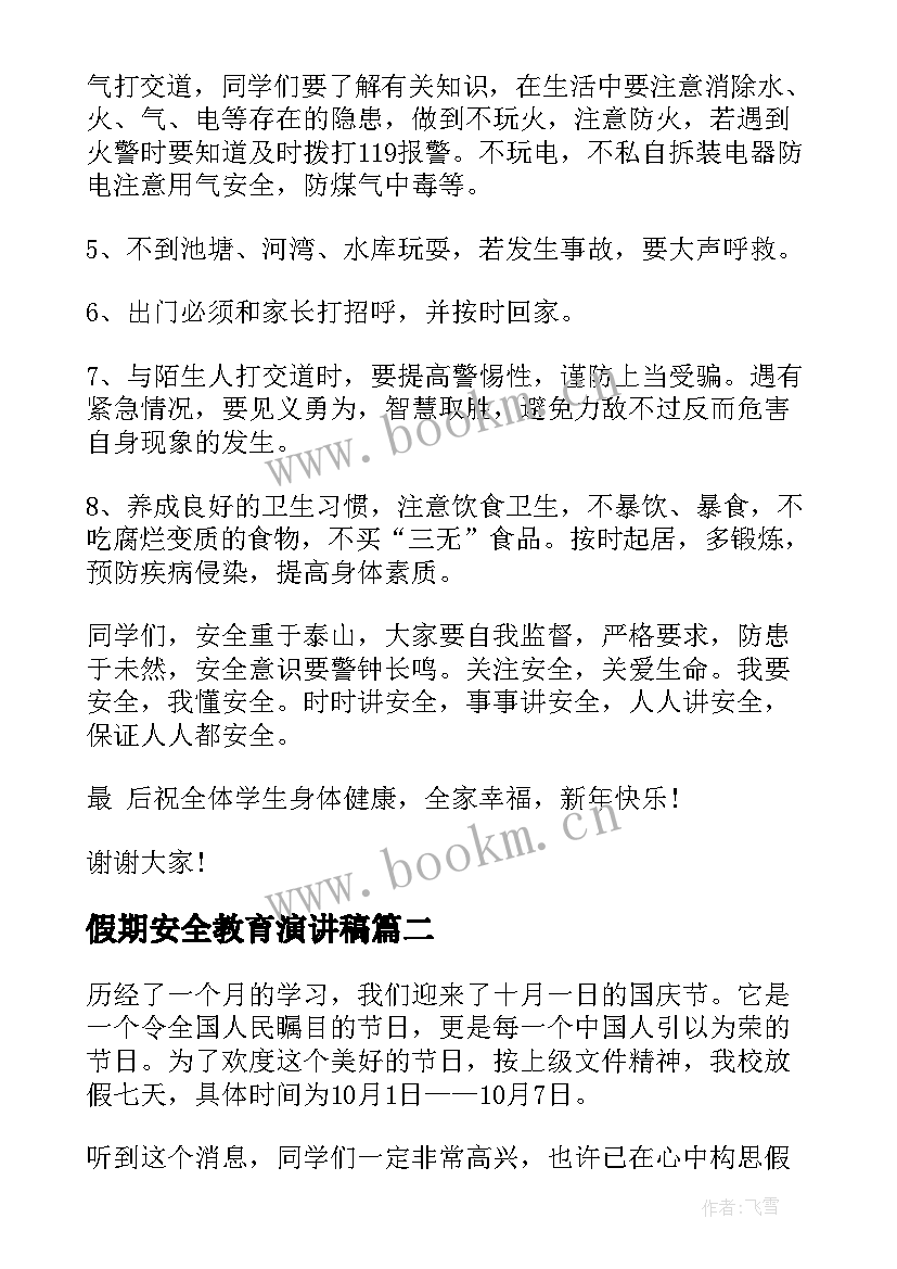 最新假期安全教育演讲稿 学生假期安全演讲稿(优质6篇)