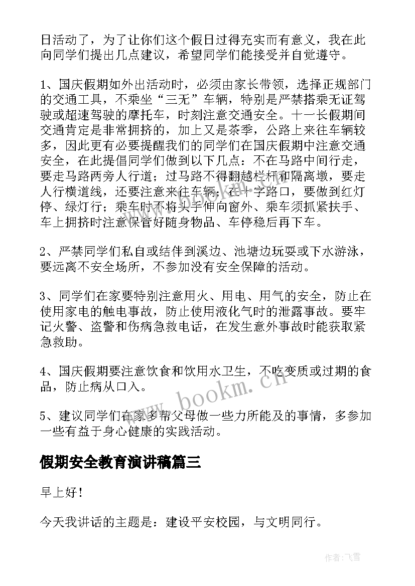 最新假期安全教育演讲稿 学生假期安全演讲稿(优质6篇)