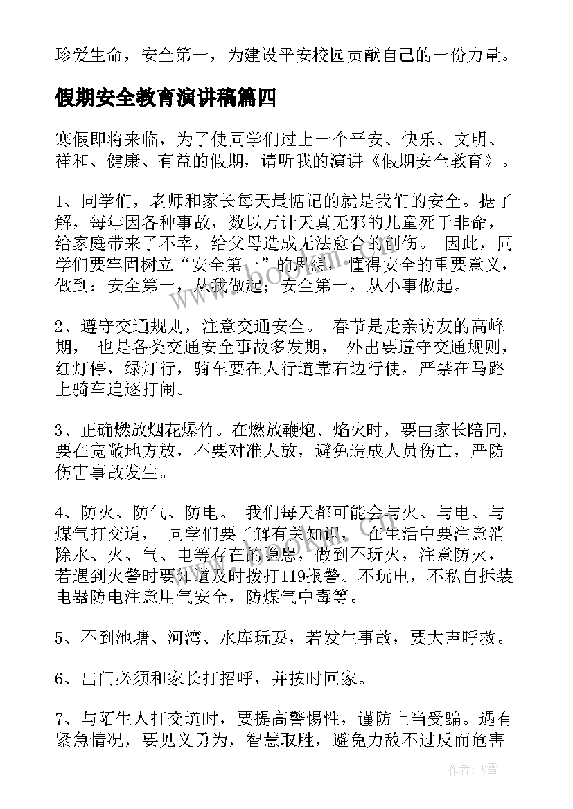 最新假期安全教育演讲稿 学生假期安全演讲稿(优质6篇)