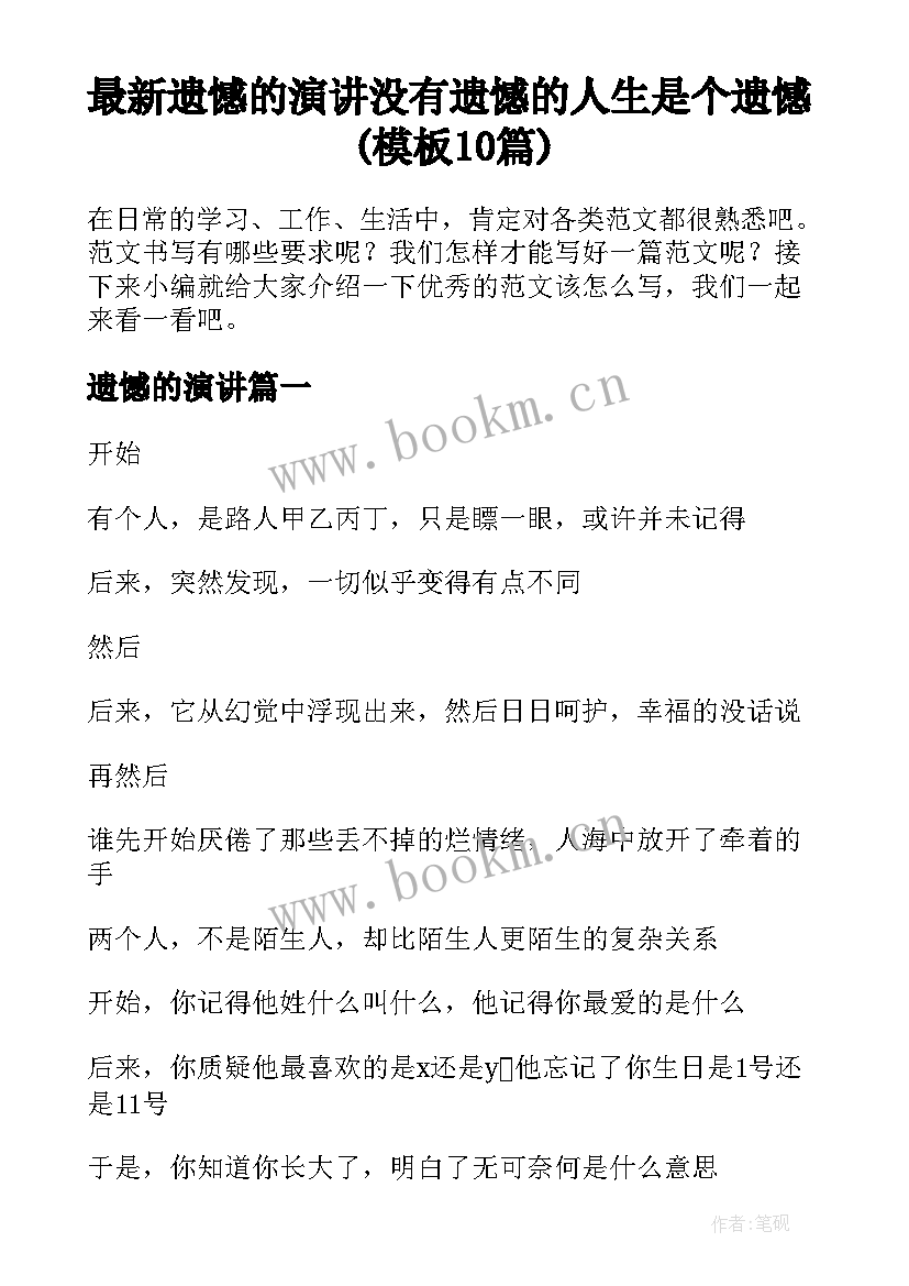 最新遗憾的演讲 没有遗憾的人生是个遗憾(模板10篇)