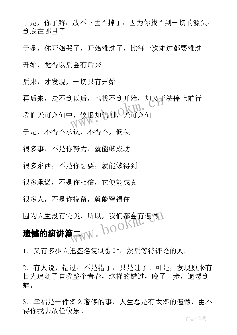 最新遗憾的演讲 没有遗憾的人生是个遗憾(模板10篇)