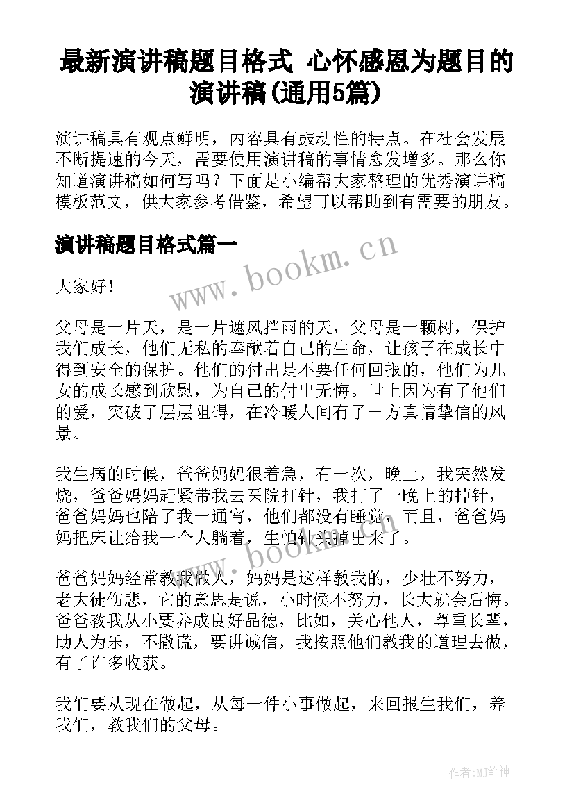 最新演讲稿题目格式 心怀感恩为题目的演讲稿(通用5篇)