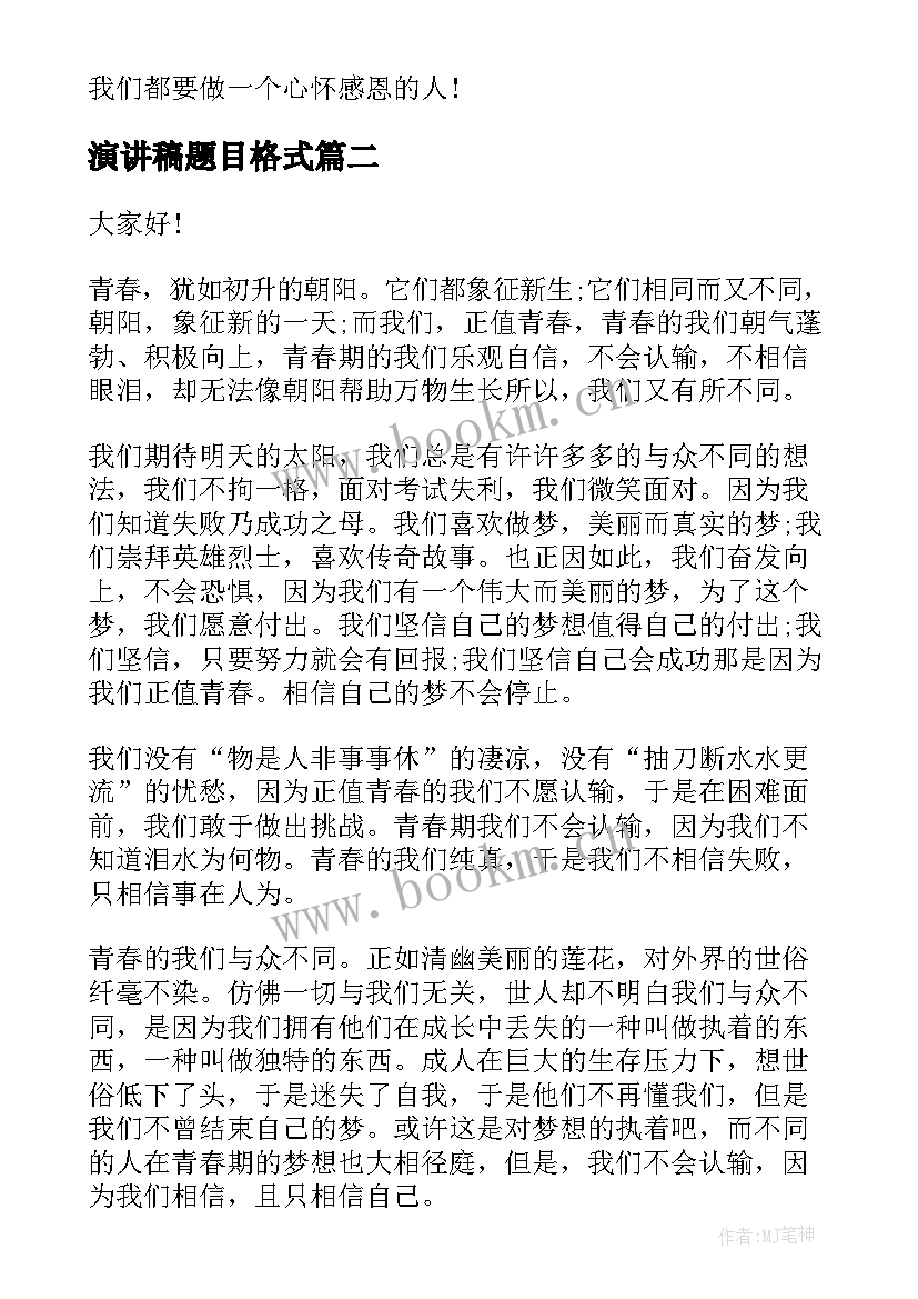 最新演讲稿题目格式 心怀感恩为题目的演讲稿(通用5篇)