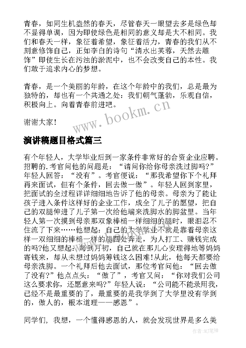 最新演讲稿题目格式 心怀感恩为题目的演讲稿(通用5篇)