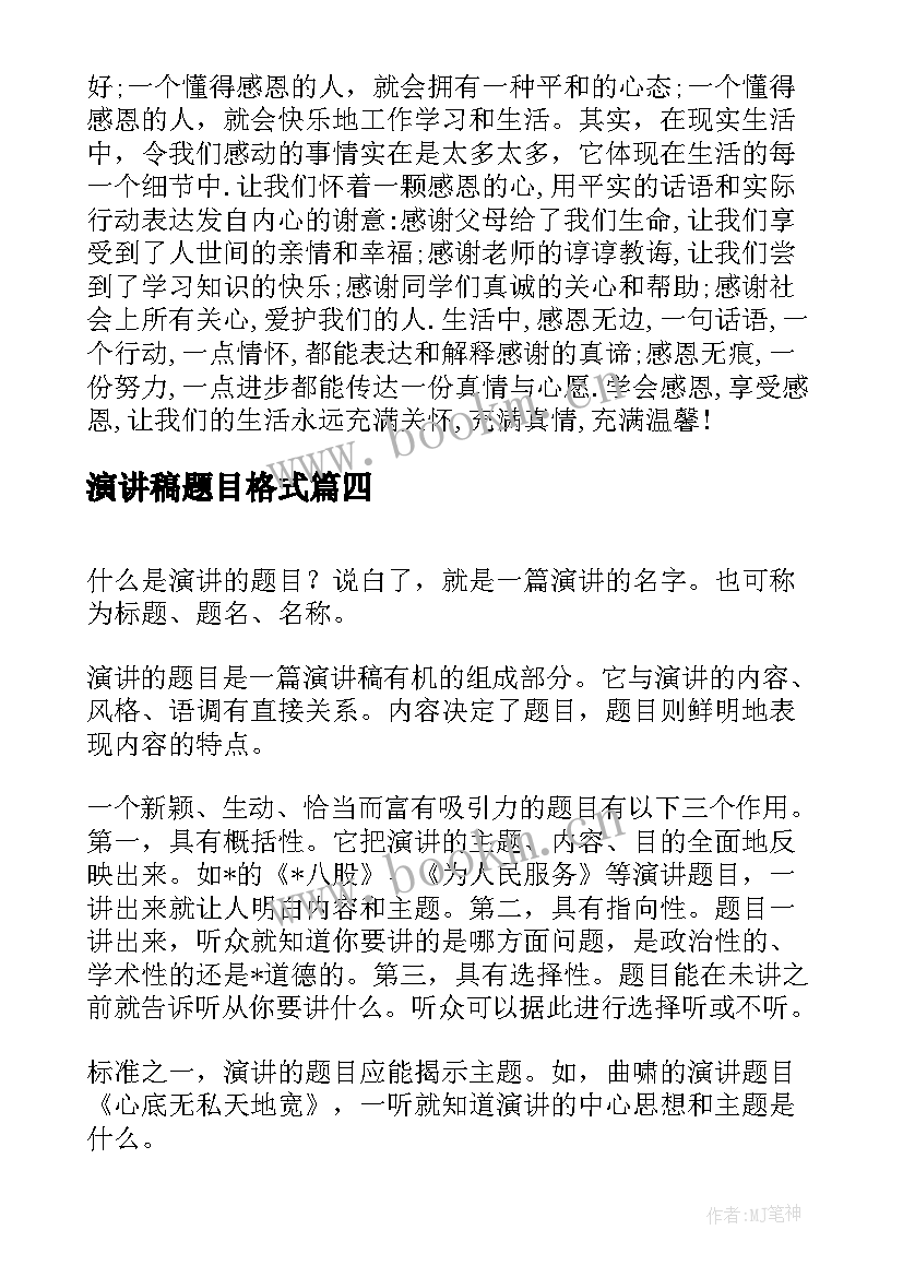 最新演讲稿题目格式 心怀感恩为题目的演讲稿(通用5篇)