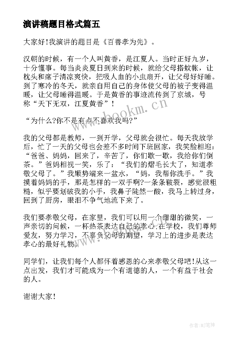 最新演讲稿题目格式 心怀感恩为题目的演讲稿(通用5篇)