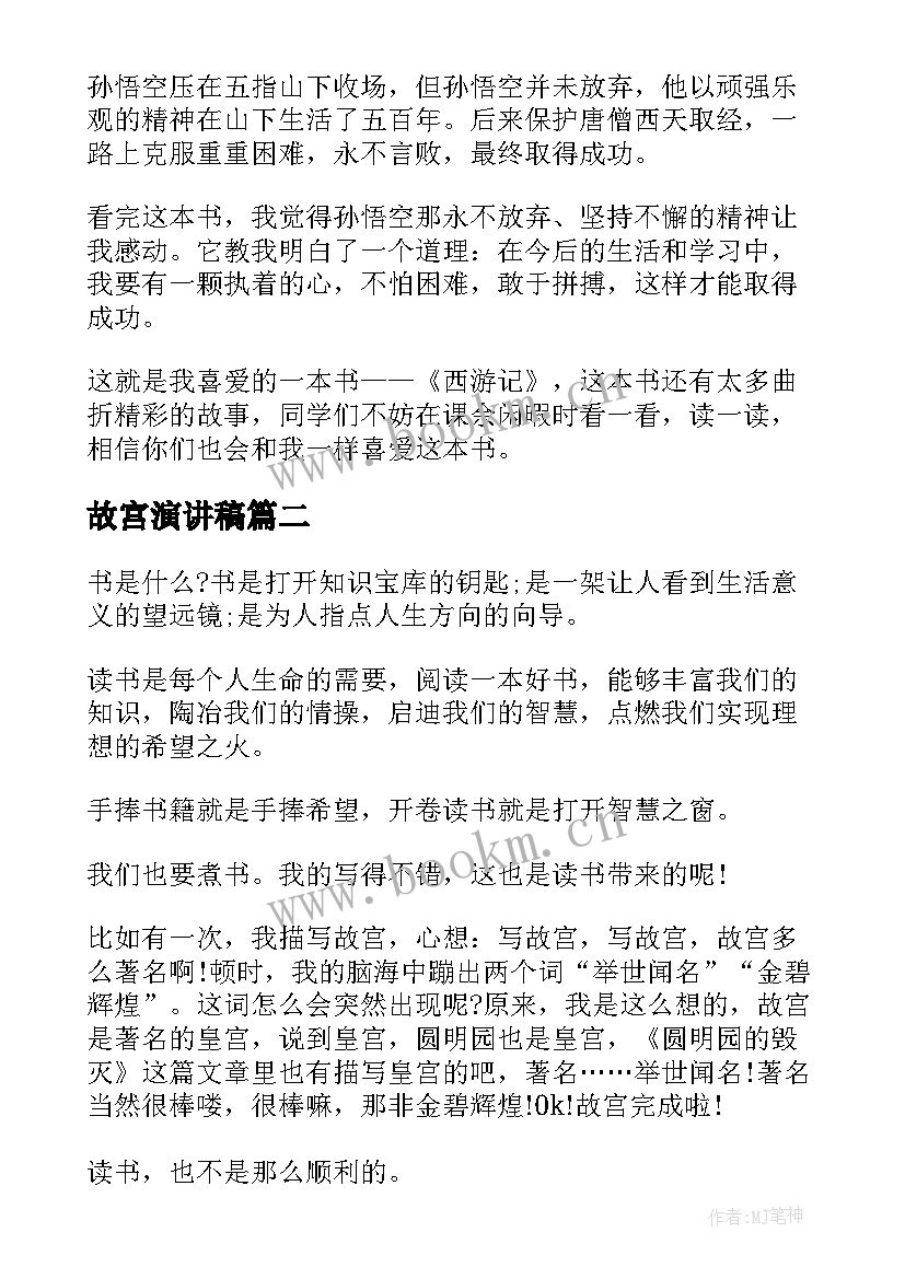 故宫演讲稿 一本好书演讲稿(汇总8篇)