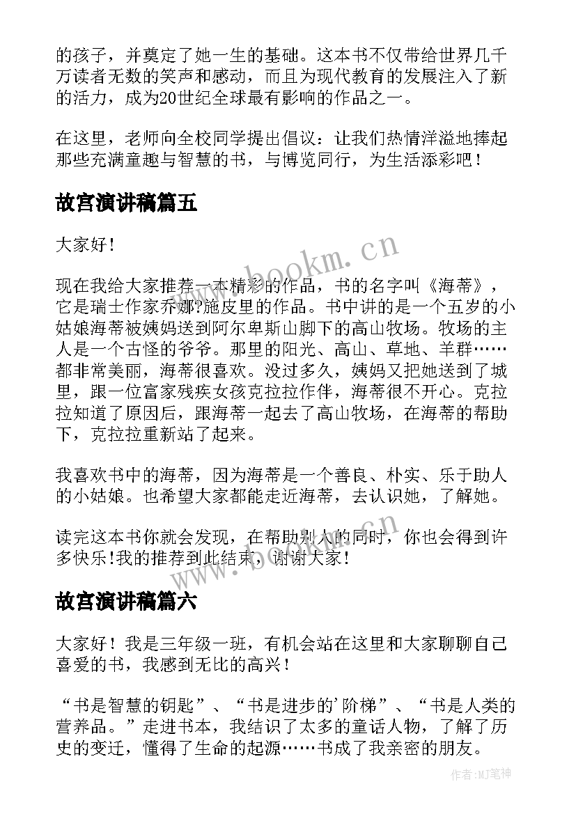 故宫演讲稿 一本好书演讲稿(汇总8篇)