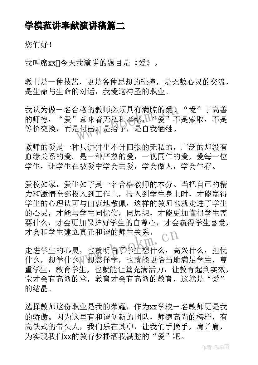 2023年学模范讲奉献演讲稿(通用10篇)