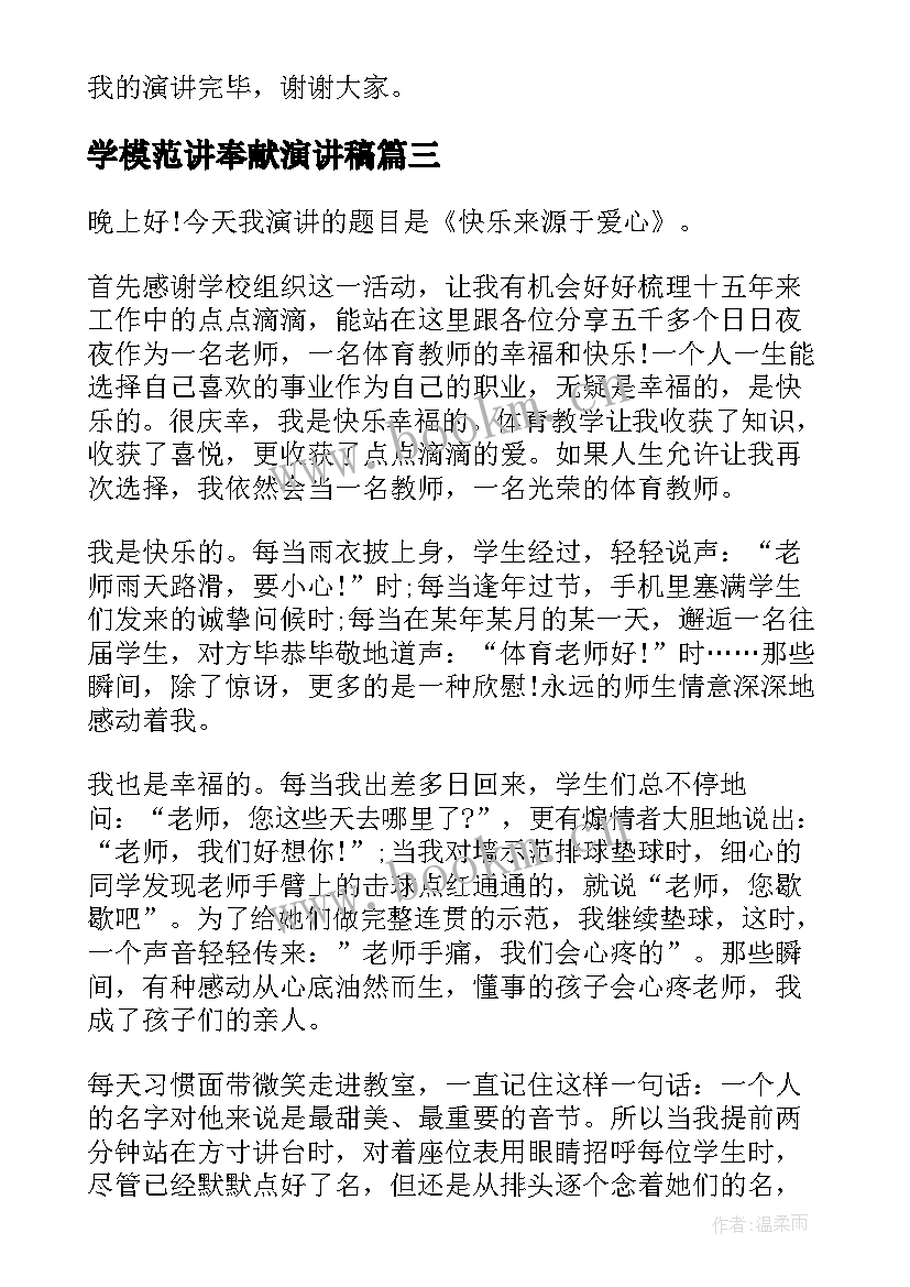 2023年学模范讲奉献演讲稿(通用10篇)