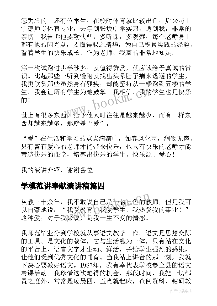 2023年学模范讲奉献演讲稿(通用10篇)