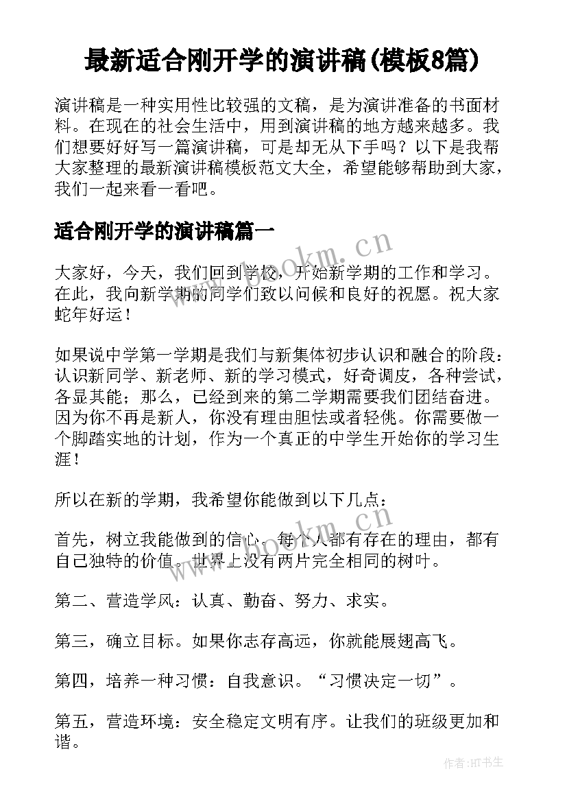 最新适合刚开学的演讲稿(模板8篇)