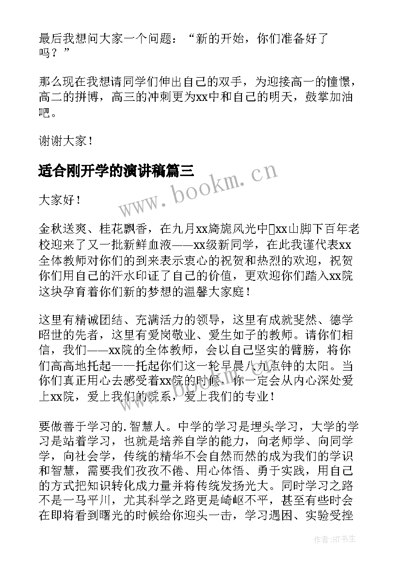 最新适合刚开学的演讲稿(模板8篇)