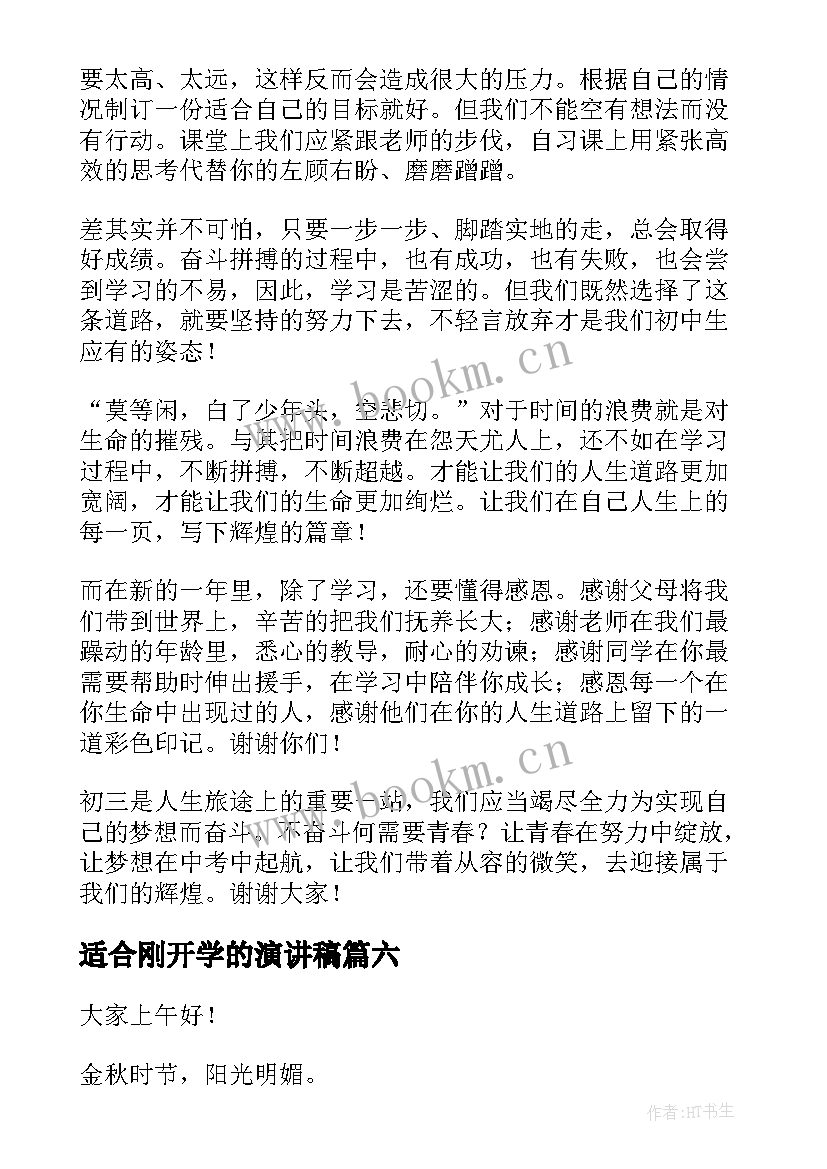 最新适合刚开学的演讲稿(模板8篇)