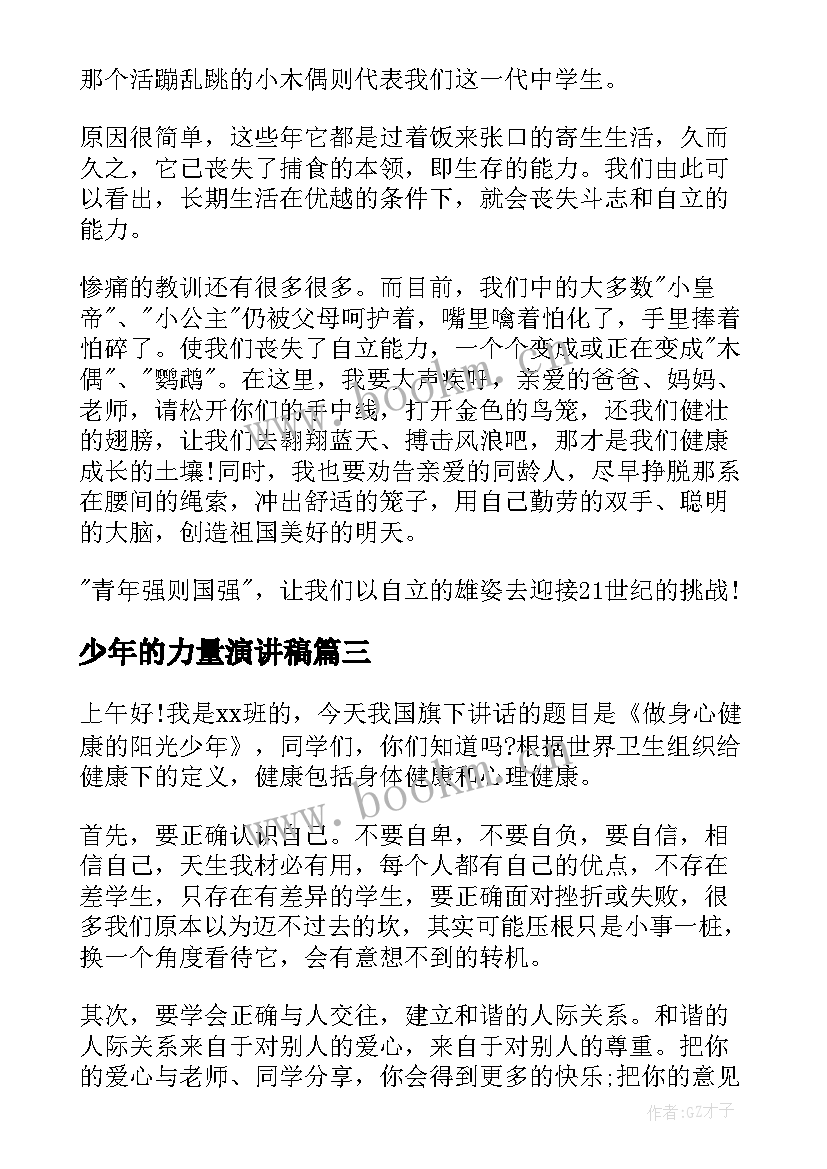 少年的力量演讲稿(模板7篇)