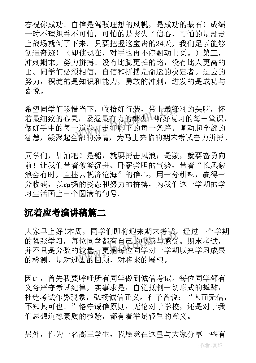 2023年沉着应考演讲稿(通用5篇)