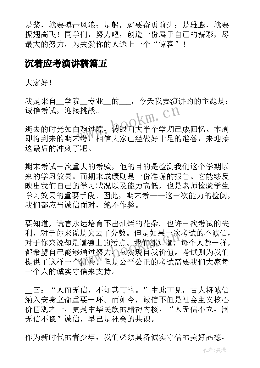 2023年沉着应考演讲稿(通用5篇)