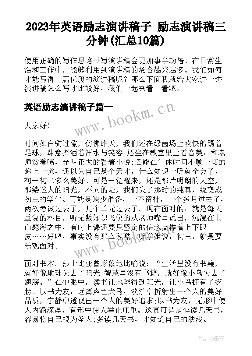 2023年英语励志演讲稿子 励志演讲稿三分钟(汇总10篇)