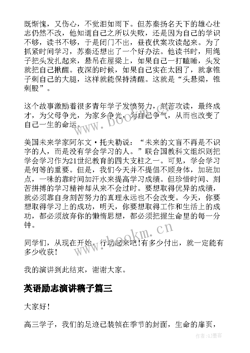 2023年英语励志演讲稿子 励志演讲稿三分钟(汇总10篇)