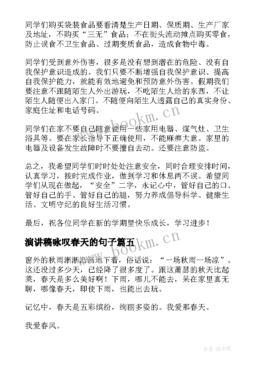 2023年演讲稿咏叹春天的句子 春天的演讲稿(汇总5篇)