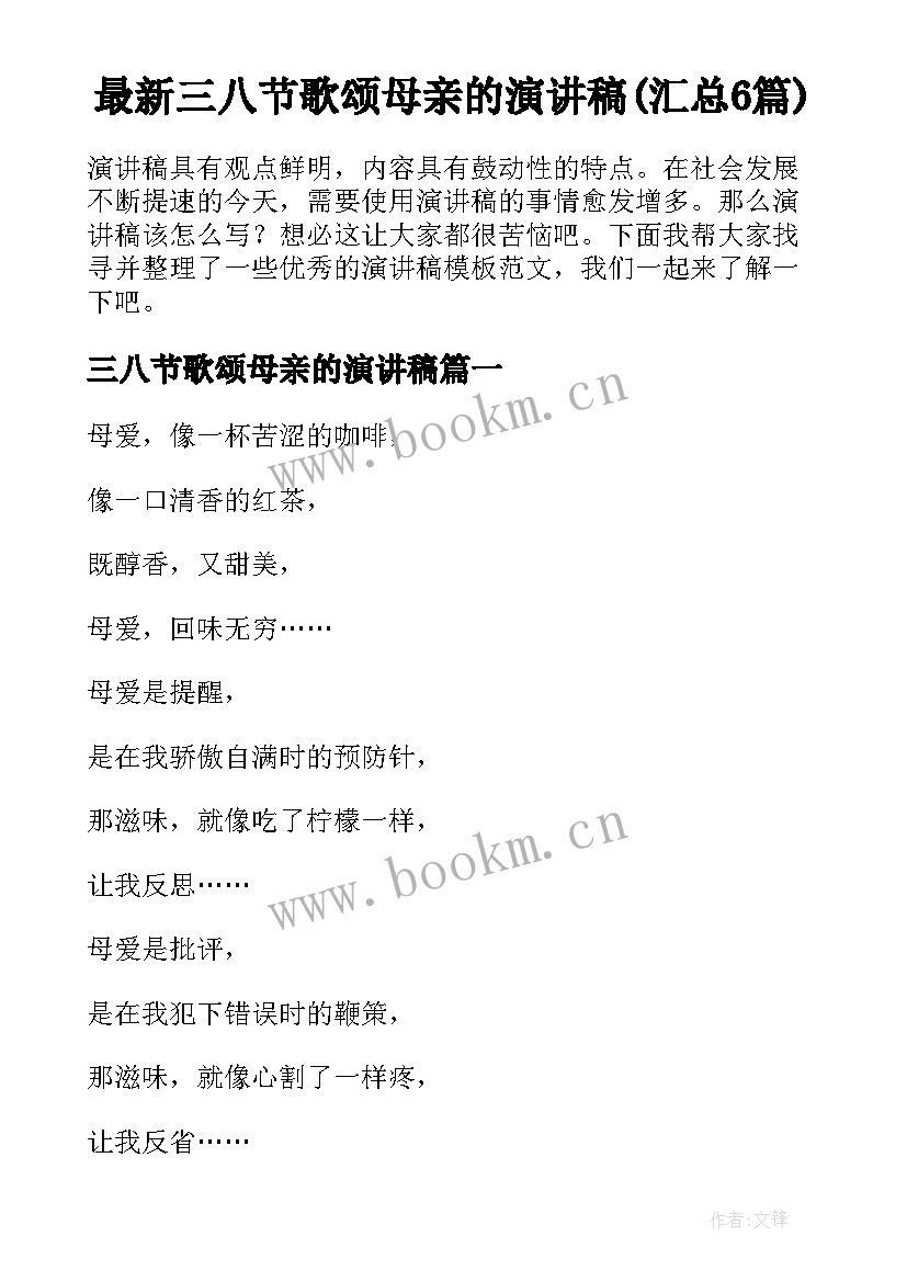 最新三八节歌颂母亲的演讲稿(汇总6篇)