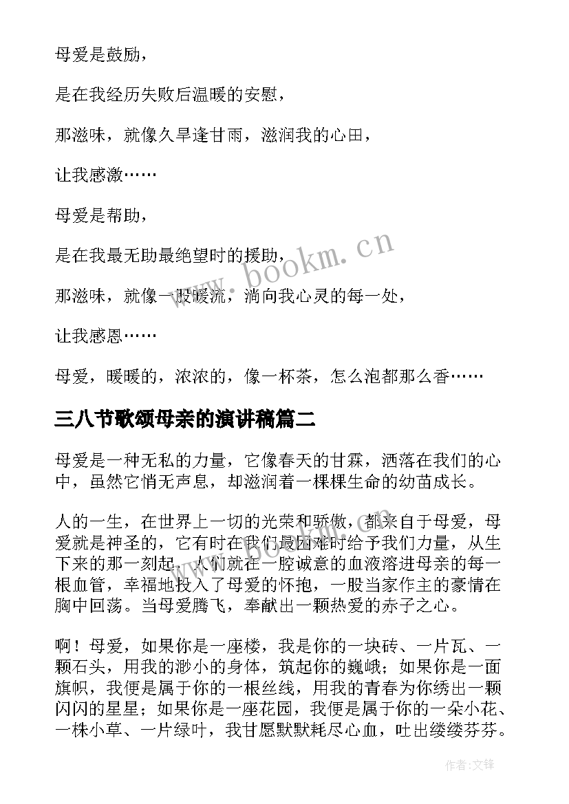 最新三八节歌颂母亲的演讲稿(汇总6篇)