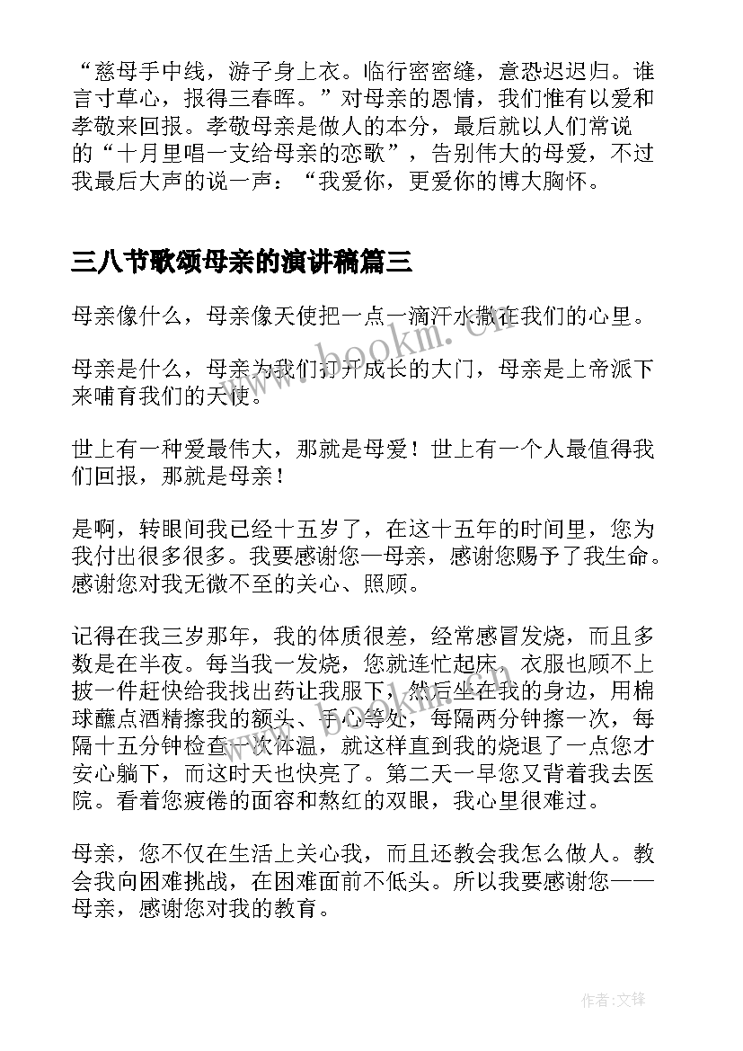 最新三八节歌颂母亲的演讲稿(汇总6篇)