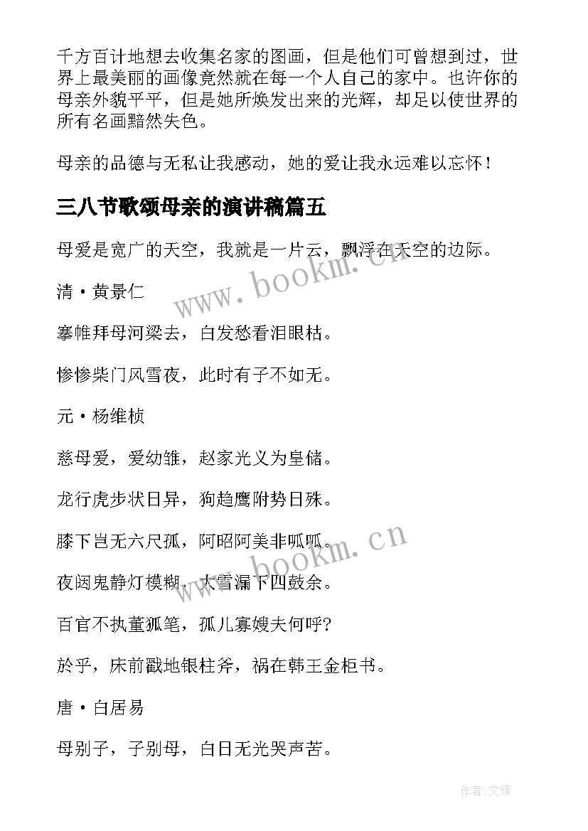 最新三八节歌颂母亲的演讲稿(汇总6篇)