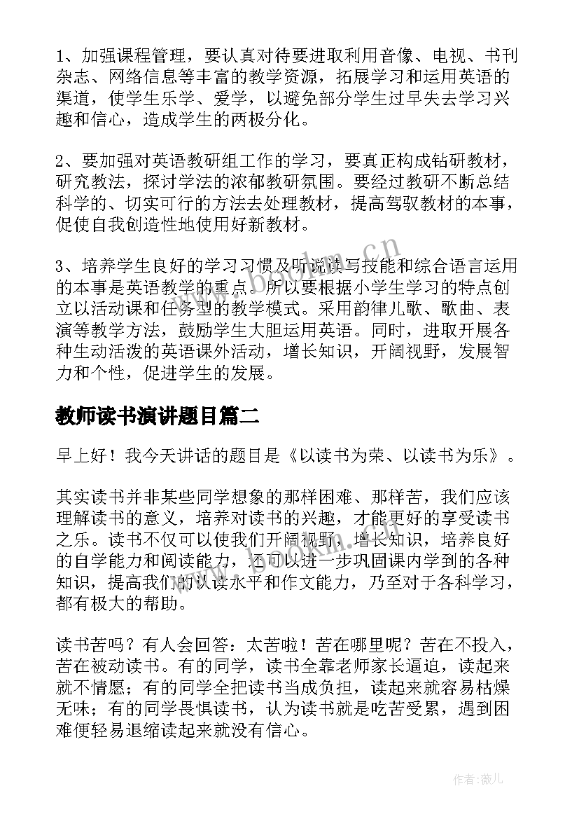 最新教师读书演讲题目(实用5篇)