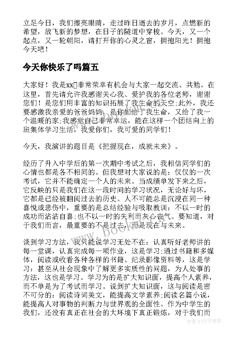 今天你快乐了吗 快乐的演讲稿(优秀6篇)