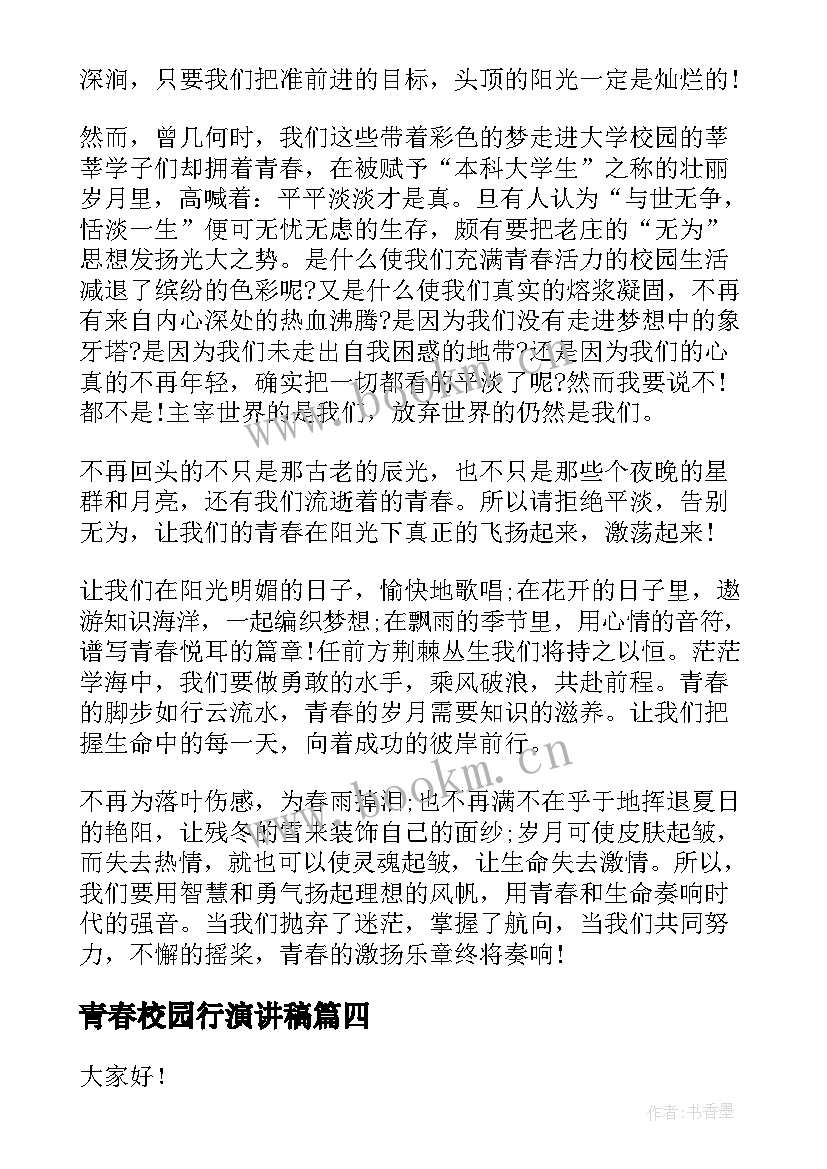 2023年青春校园行演讲稿 青春校园演讲稿(模板6篇)