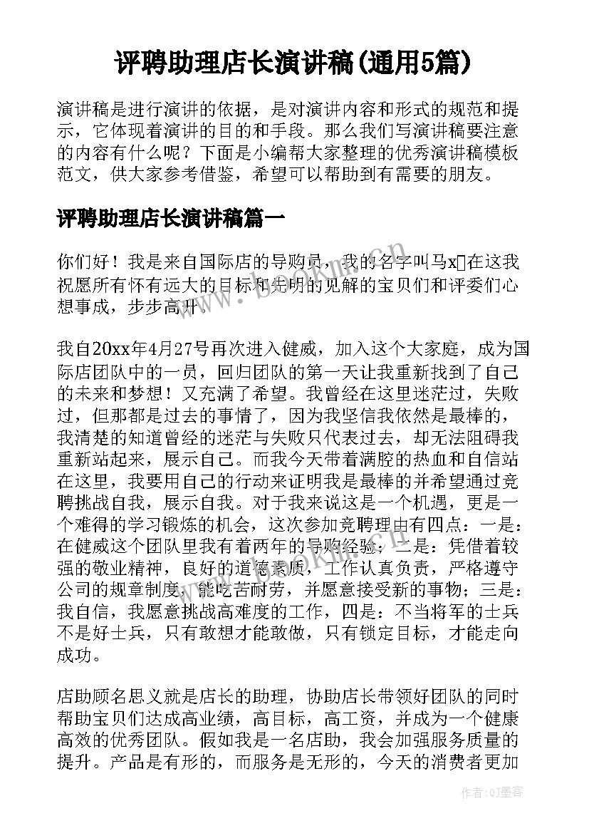 评聘助理店长演讲稿(通用5篇)