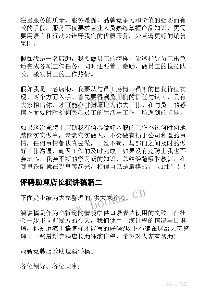 评聘助理店长演讲稿(通用5篇)