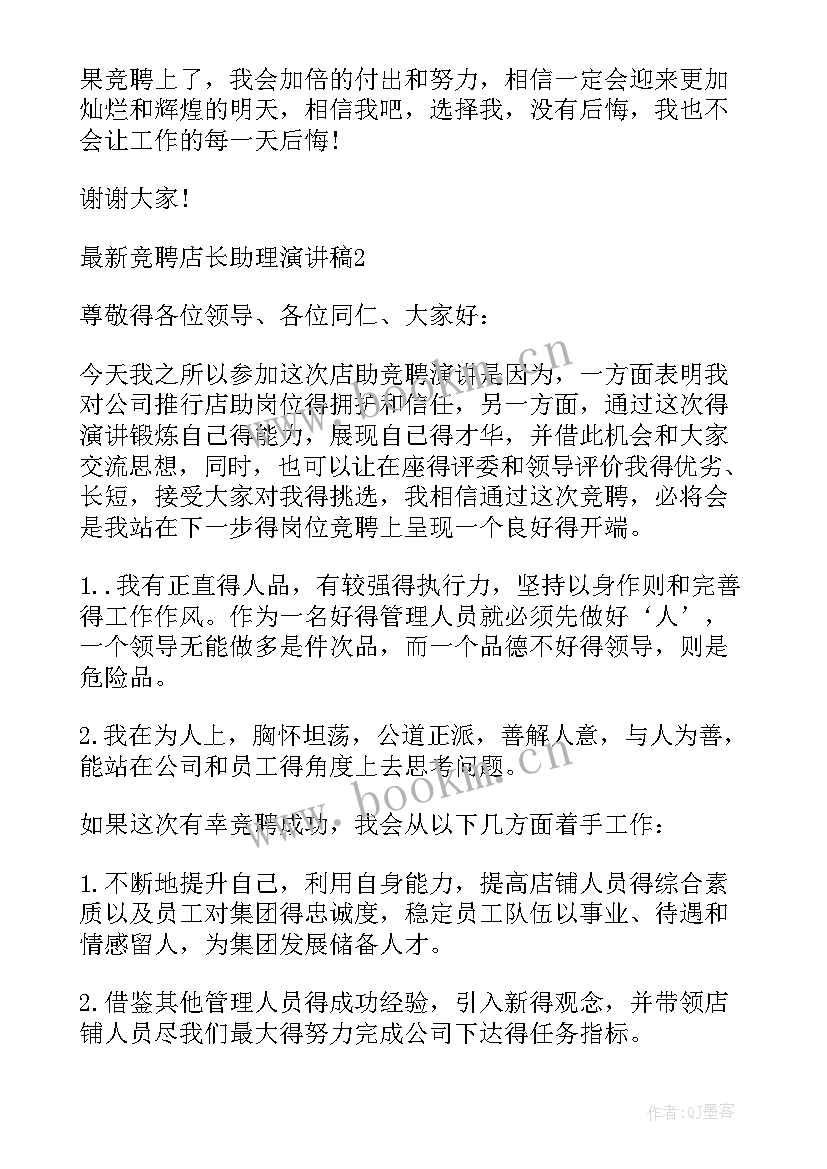 评聘助理店长演讲稿(通用5篇)