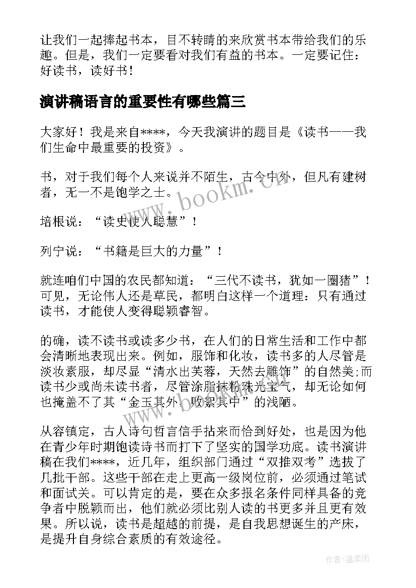 演讲稿语言的重要性有哪些 读书的重要性演讲稿(汇总8篇)