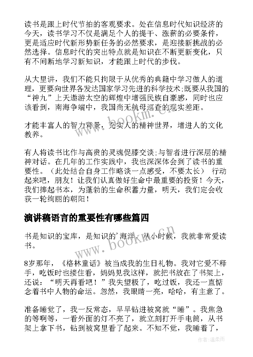 演讲稿语言的重要性有哪些 读书的重要性演讲稿(汇总8篇)