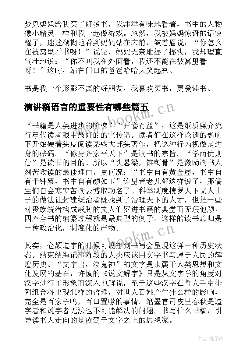 演讲稿语言的重要性有哪些 读书的重要性演讲稿(汇总8篇)