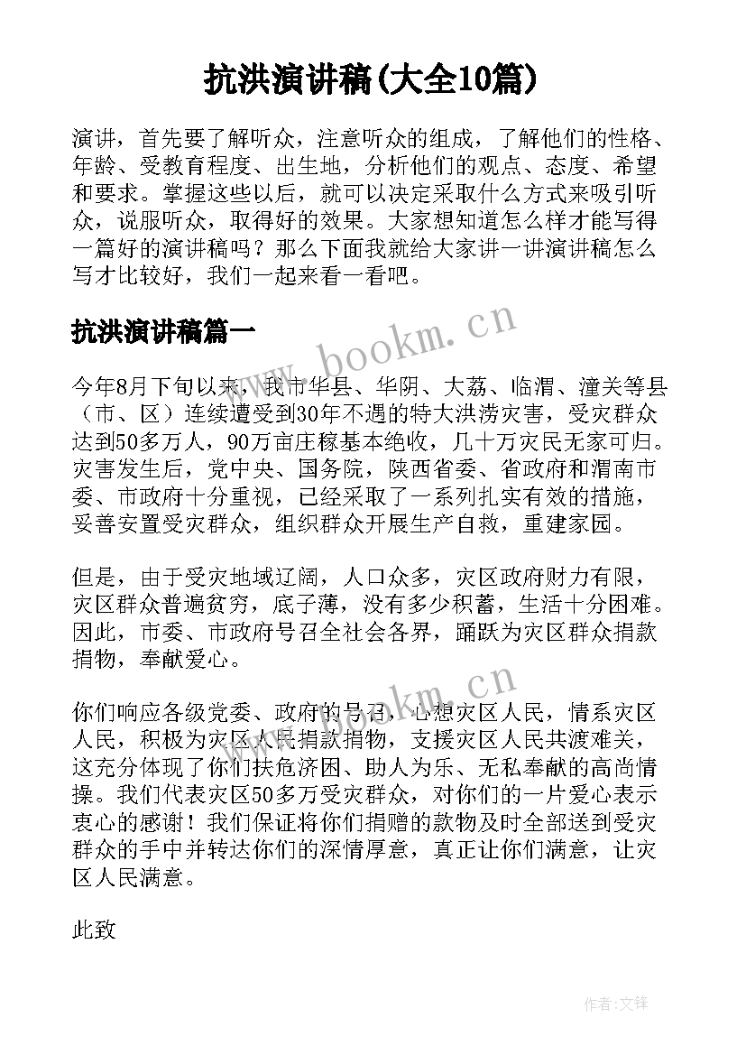 抗洪演讲稿(大全10篇)