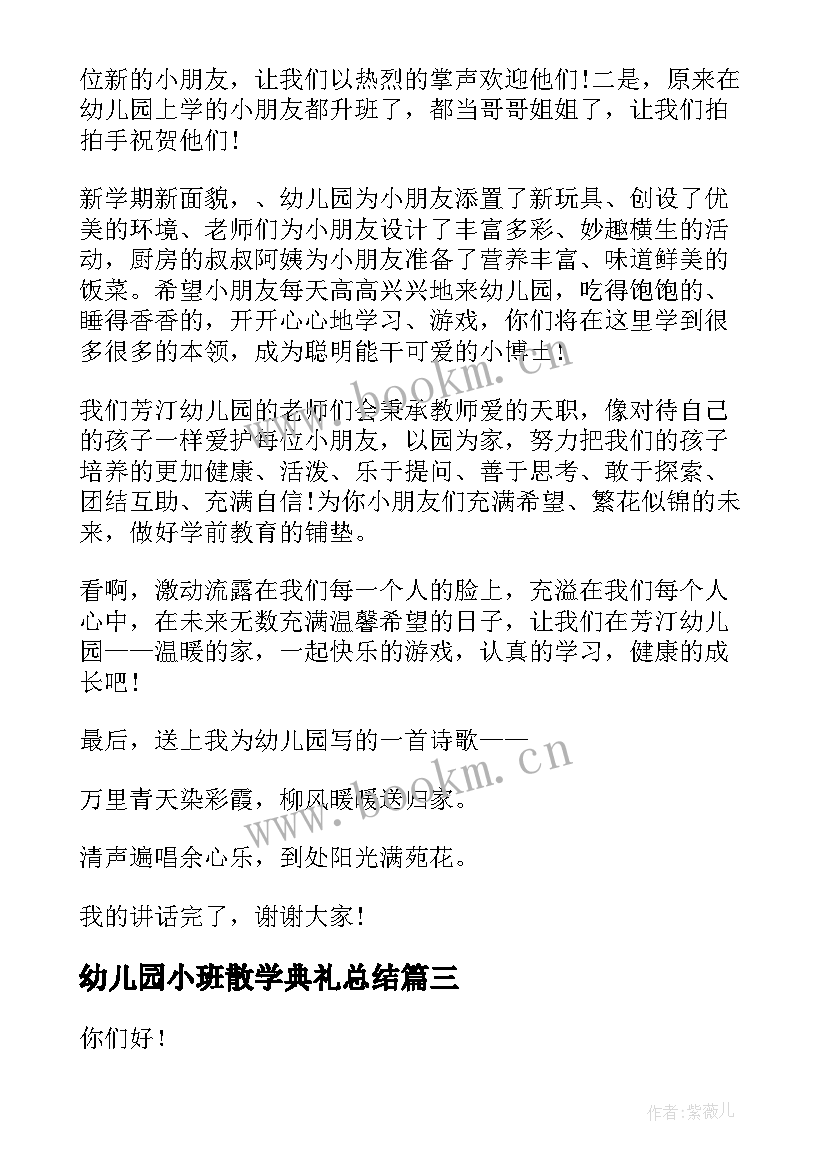 幼儿园小班散学典礼总结(通用6篇)