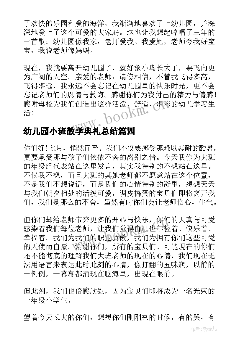 幼儿园小班散学典礼总结(通用6篇)