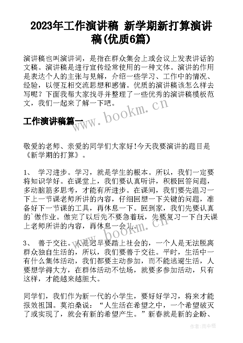 2023年工作演讲稿 新学期新打算演讲稿(优质6篇)