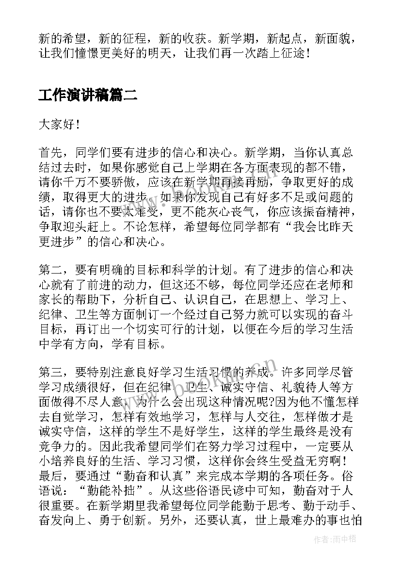 2023年工作演讲稿 新学期新打算演讲稿(优质6篇)