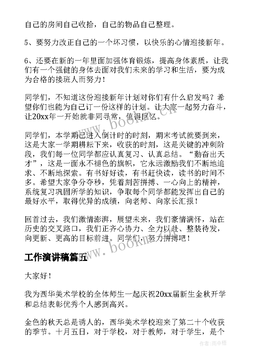 2023年工作演讲稿 新学期新打算演讲稿(优质6篇)