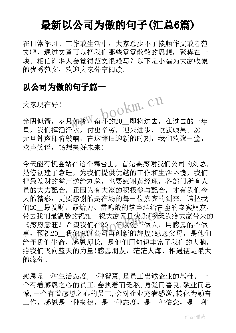 最新以公司为傲的句子(汇总6篇)