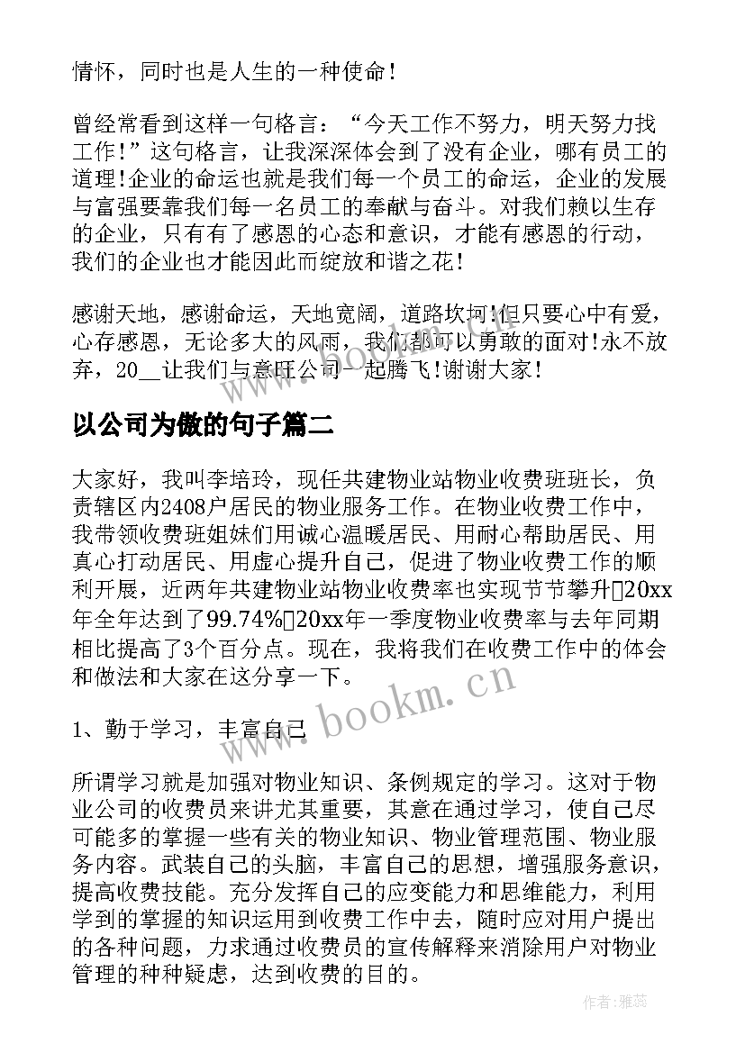 最新以公司为傲的句子(汇总6篇)