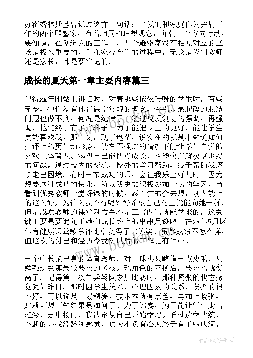 成长的夏天第一章主要内容 听那成长的拔节声读后心得体会(精选5篇)