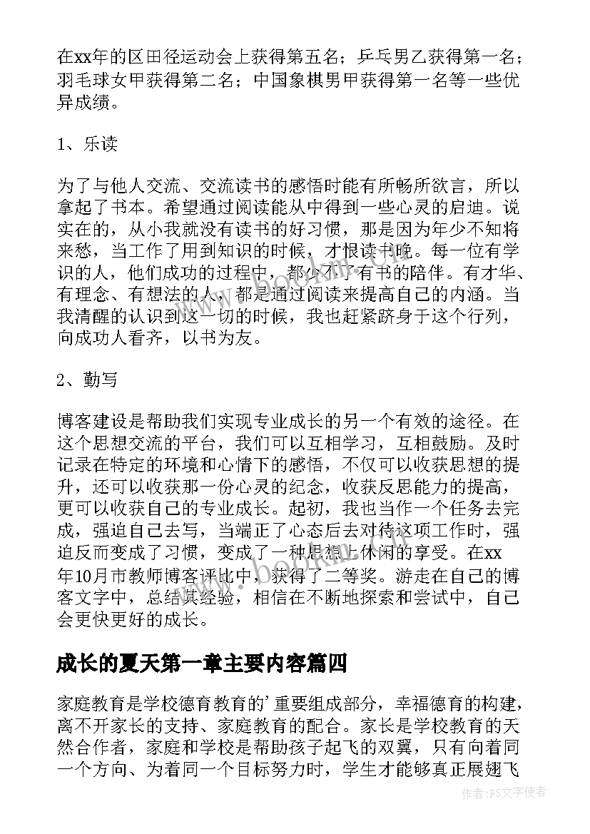 成长的夏天第一章主要内容 听那成长的拔节声读后心得体会(精选5篇)