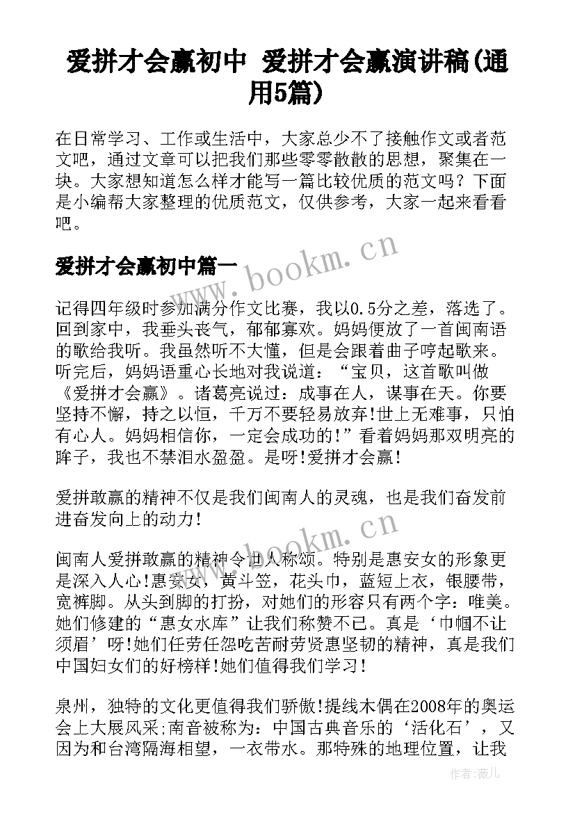 爱拼才会赢初中 爱拼才会赢演讲稿(通用5篇)