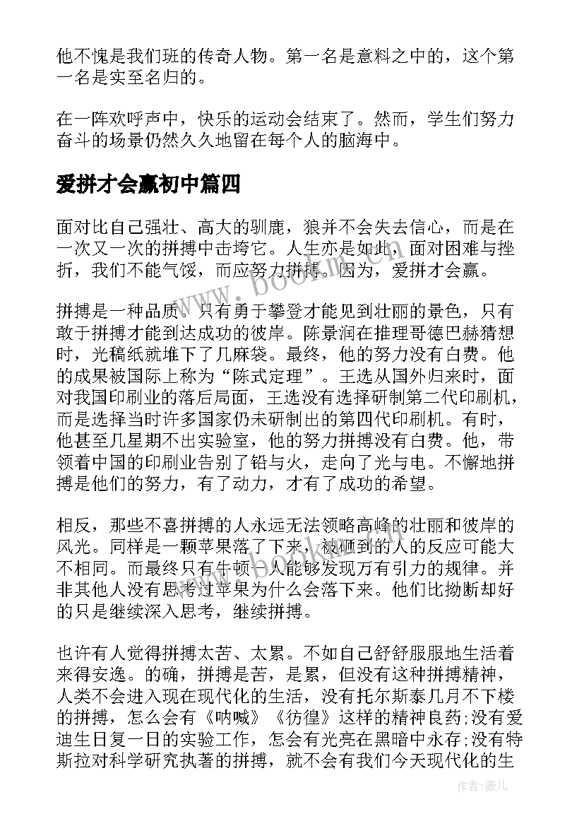 爱拼才会赢初中 爱拼才会赢演讲稿(通用5篇)