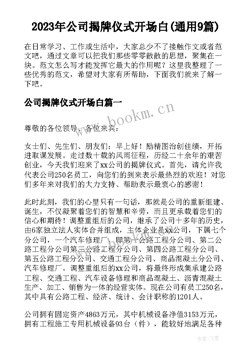 2023年公司揭牌仪式开场白(通用9篇)